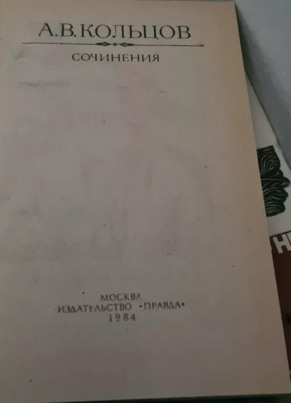 Сочинения - А.В. Кольцов, knyga