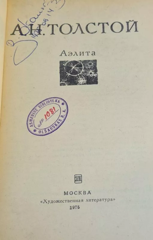 Аэлита - А. Н. Толстой, knyga