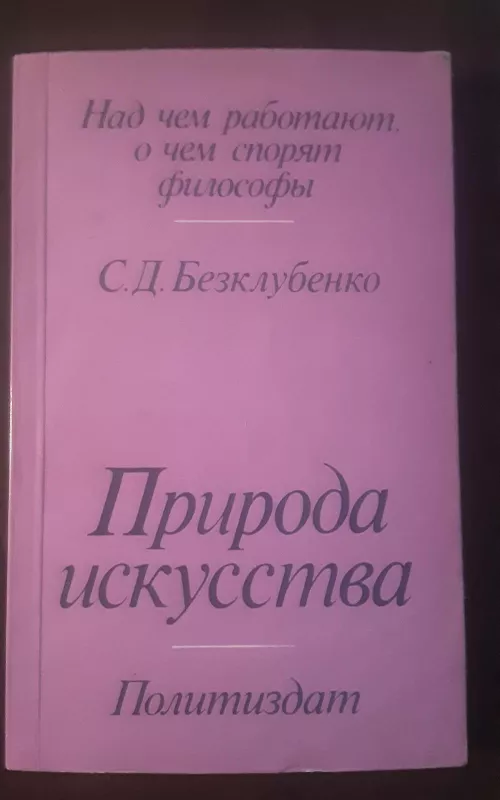 Природа искусства - С. Безклубенко, knyga