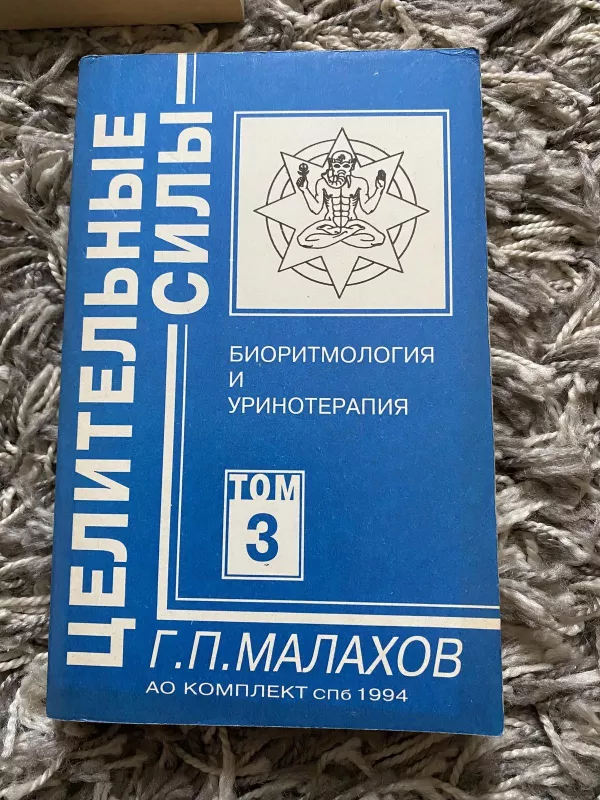 Целительные силы (2 тома) - Г.П. Малахов, knyga