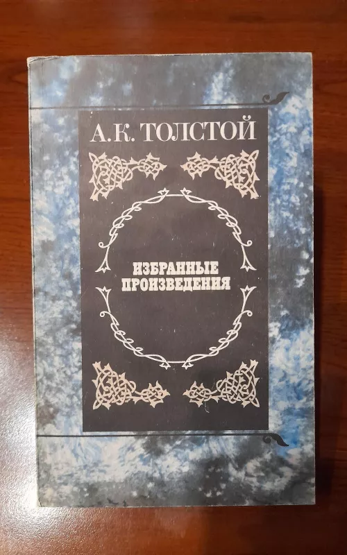 Избранные произведения - А. К. Толстой, knyga