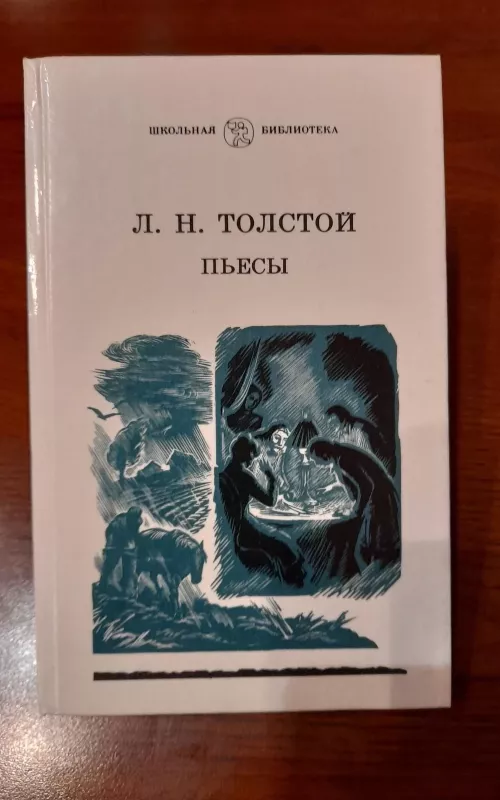 Пьесы - Л. Н. Толстой, knyga
