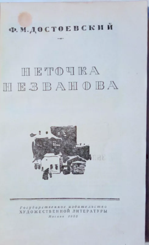 Неточка Незванова - Ф.М. Достоевский, knyga