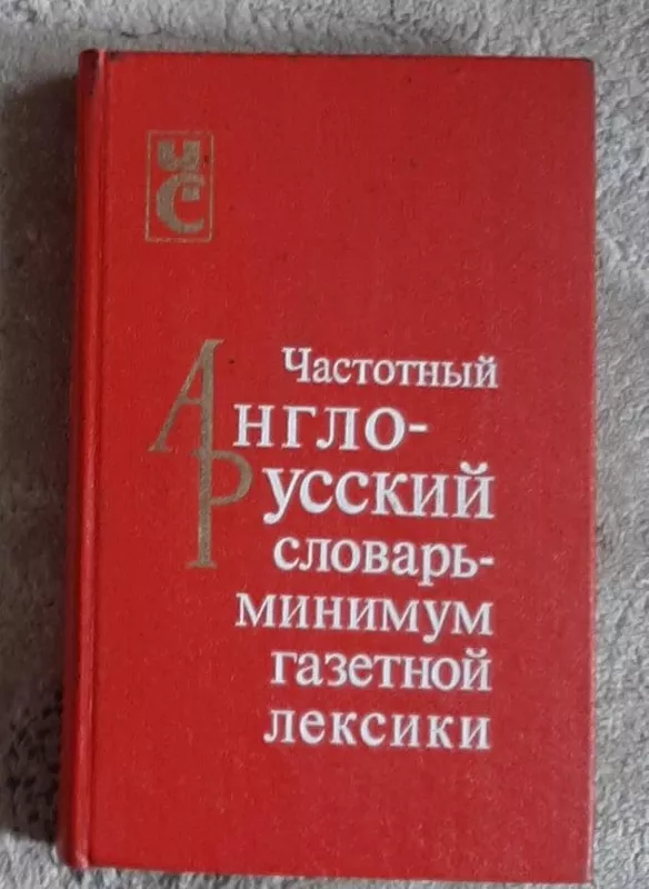 Частотный англо-русский словарь-минимум газетной лексики - Н.С. Алексеев, knyga