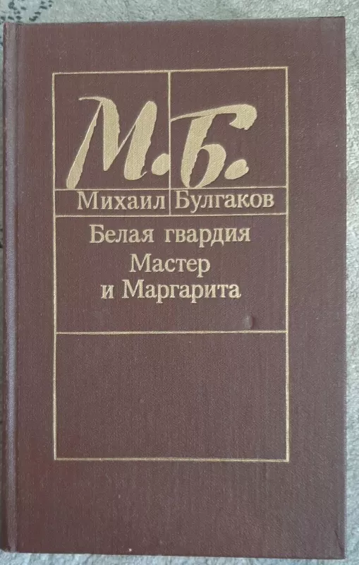 Белая гвардия. Мастер и Маргарита - Михаил Булгаков, knyga