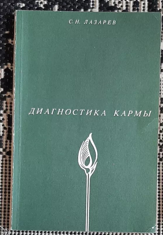 Диагностика кармы. (Книга 1): Система полевой саморегуляции - С. Н. Лазарев, knyga