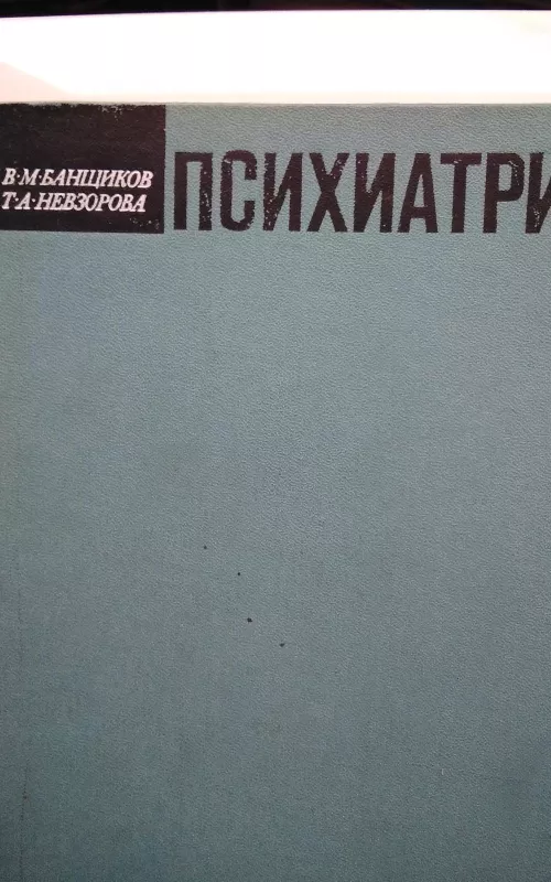 Психиатрия - Банщиков В. М., Невзорова Т. А., knyga