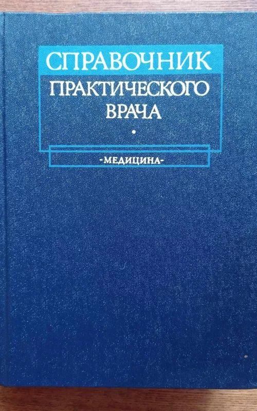 Справочник практического врача - А. И. Воробьев, knyga
