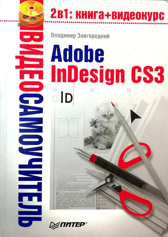 Видеосамоучитель. Adobe InDesign CS3 ( CD) - Владимир Завгородний, knyga