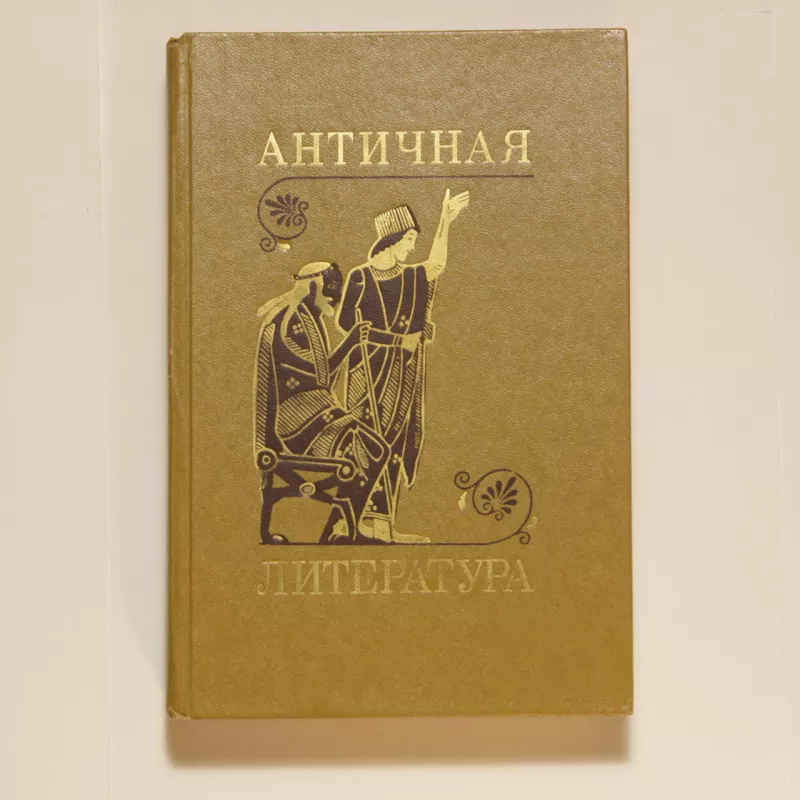 Античная литература - коллектив Авторский, knyga