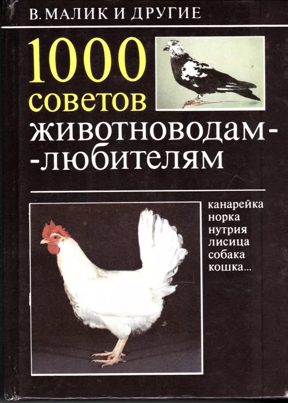 1000 советов животноводам-любителям - Владимир Малик, knyga