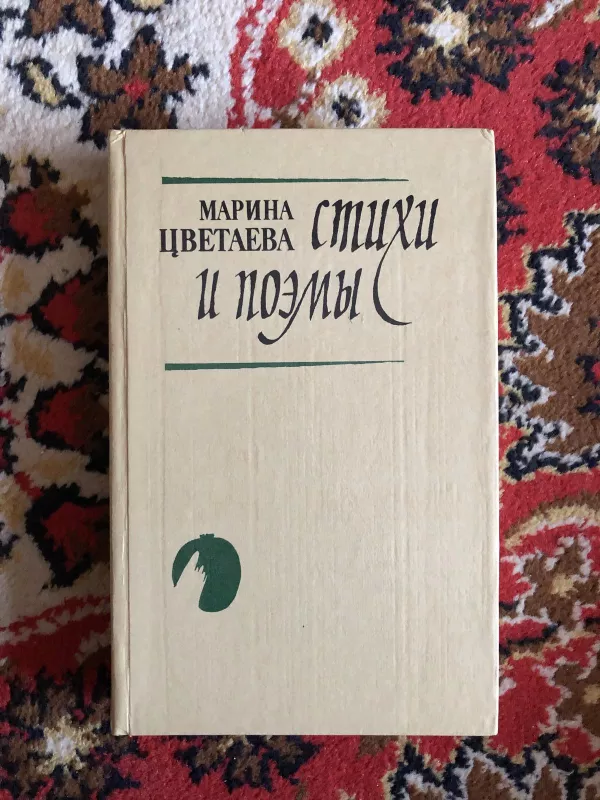 Стихи и поэмы - М. Цветаева, knyga