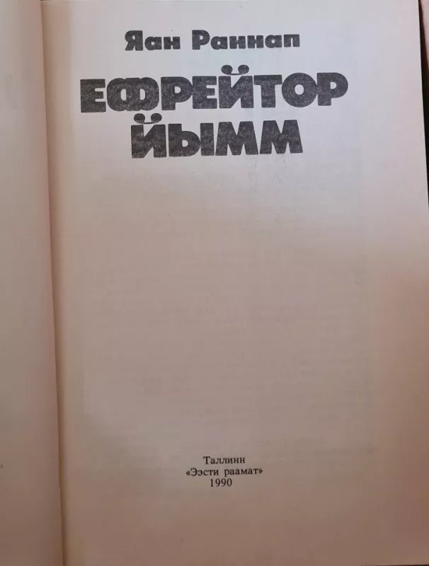 Ефрейтор Йымм - Яан Раннап, knyga