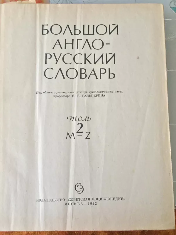 Большой англо-русский словарь( 2 тома) - И.Р. Гальперин, knyga