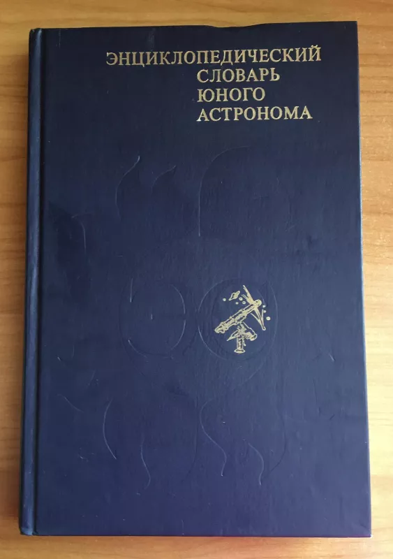 Энциклопедический словарь юного астронома - Н. Ерпылев, knyga