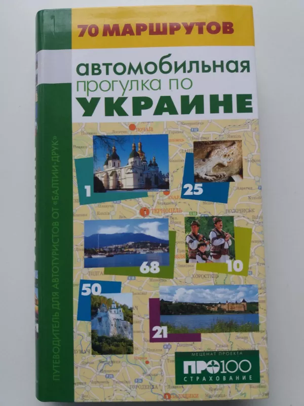 Автомобильная прогулка по Украине - Autorių Kolektyvas, knyga