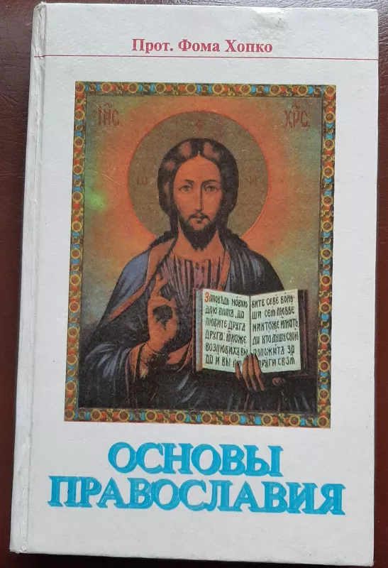 Основы Православия - Фома Хопко, knyga