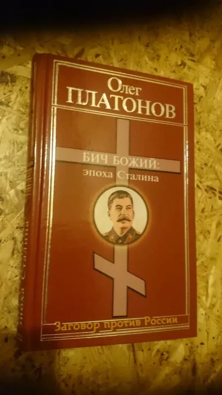 Бич Божий. Эпоха Сталина - Олег Платонов, knyga
