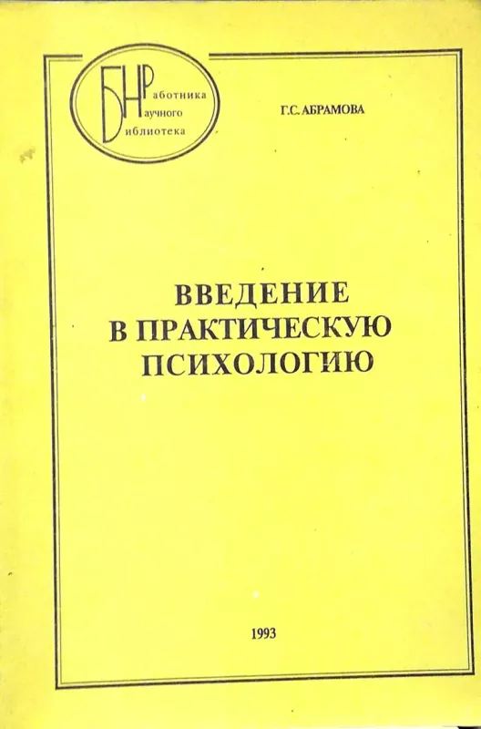 Введение в практическую психологию - Г. С Абрамова, knyga