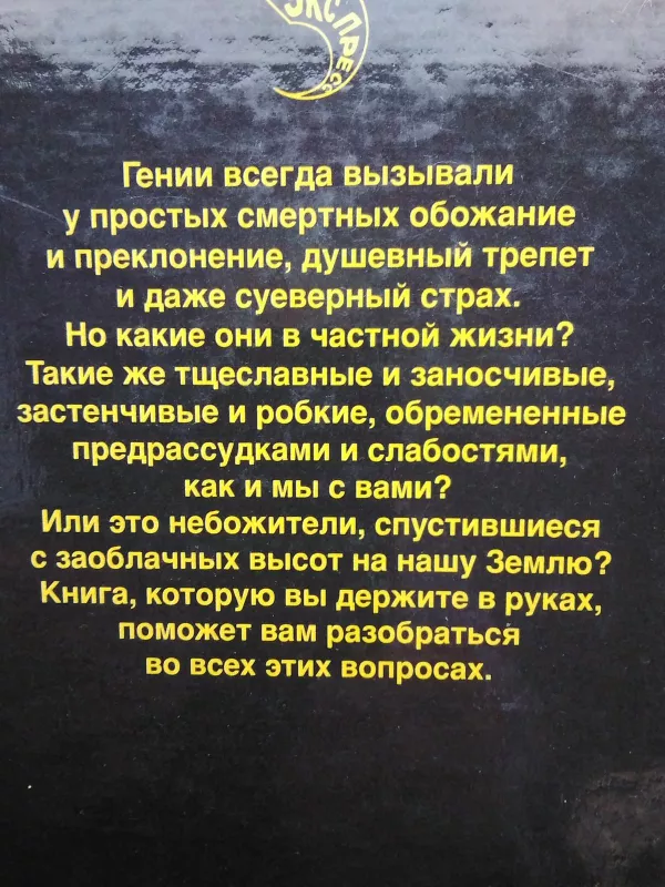 Гении в частной жизни - Г. Гаев, knyga