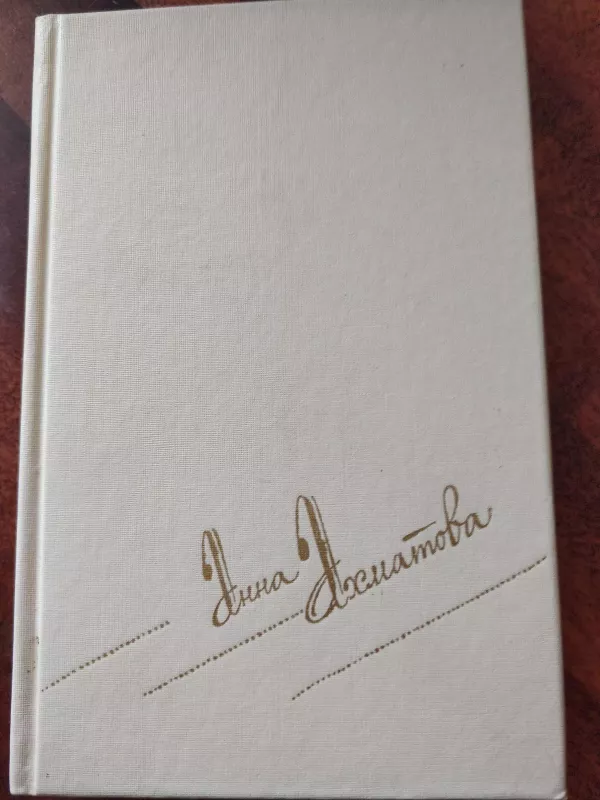 Сочинения в 2 томах (1 том) - Анна Ахматова, knyga