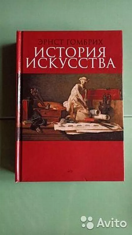 История искусства - Эрнст Гомбрих, knyga