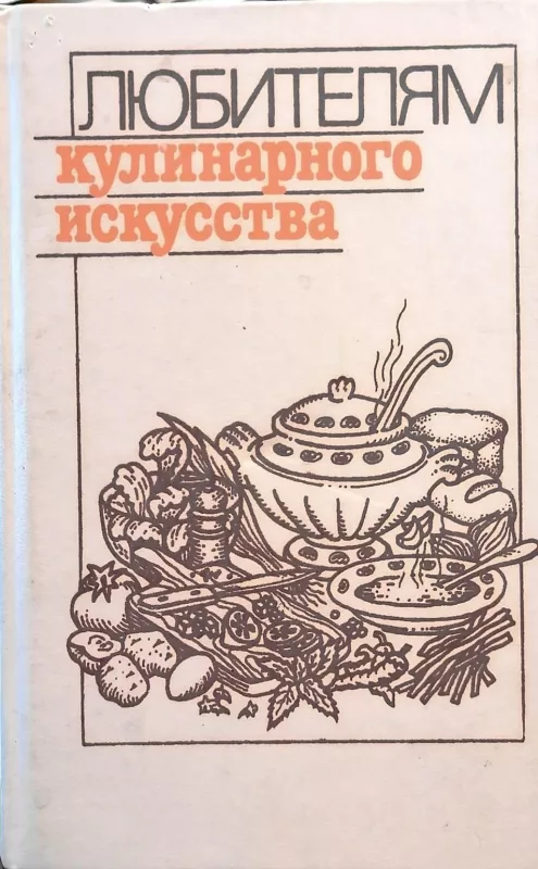 Любителям кулинарного искусства - Ю. Новоженов, knyga