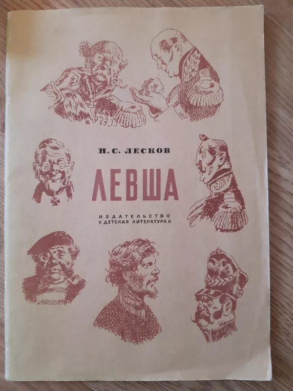 Левша - Н. С. Лесков, knyga