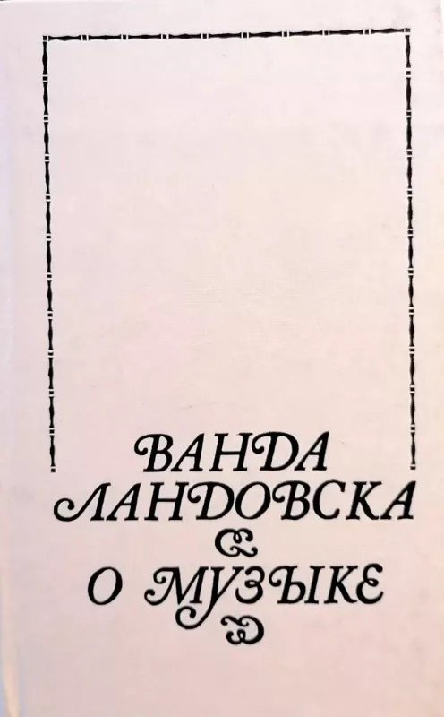 О музыке - Ванда Ландовска, knyga