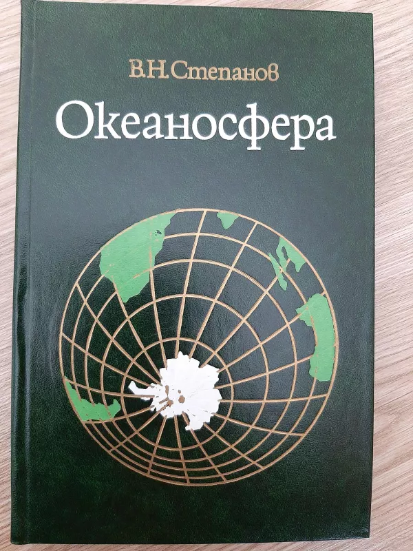 Океаносфера - В.Н. Степанов, knyga