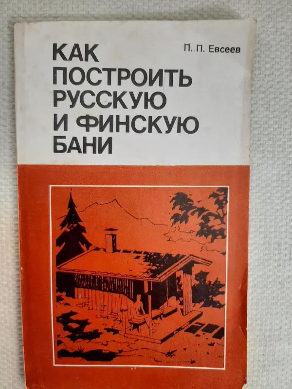Как построить русскую и финскую бани - П.П. Евсеев, knyga