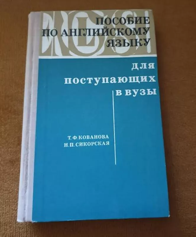 Пособие по английскому языку - Т.Ф. Корованова, Н.П.   Сикорская, knyga