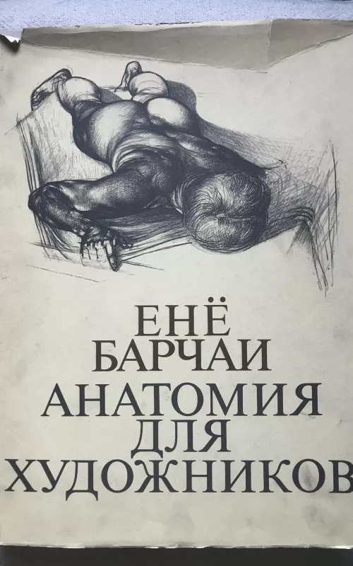 Анатомия для художников - Енё Барчаи, knyga