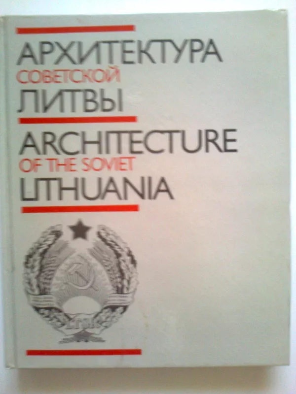 Архитектура Советской Литвы - Jonas Minkevičius, knyga