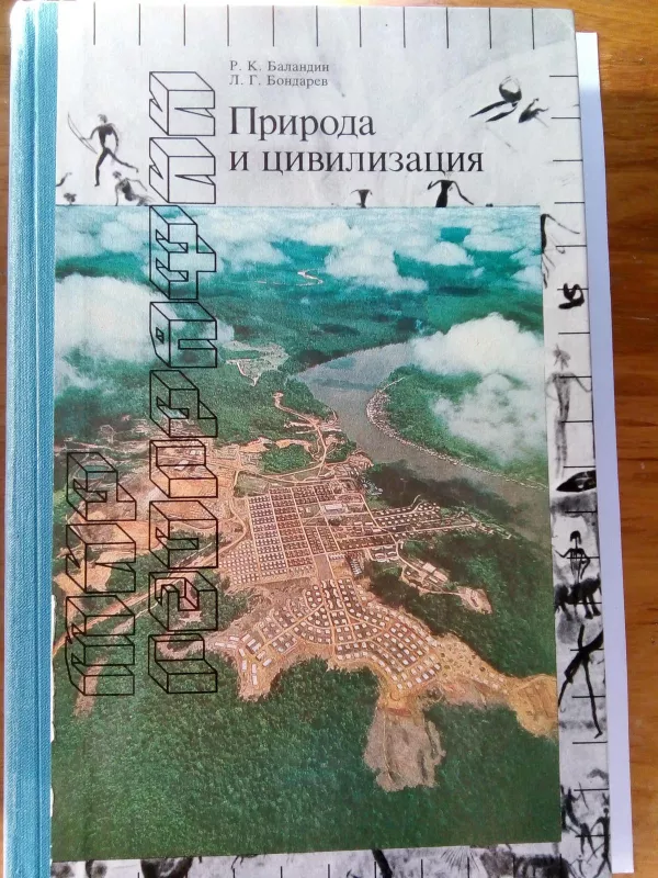 Природа и цивилизация - Р.К. Баландин , Л.Г.  Бондарев, knyga