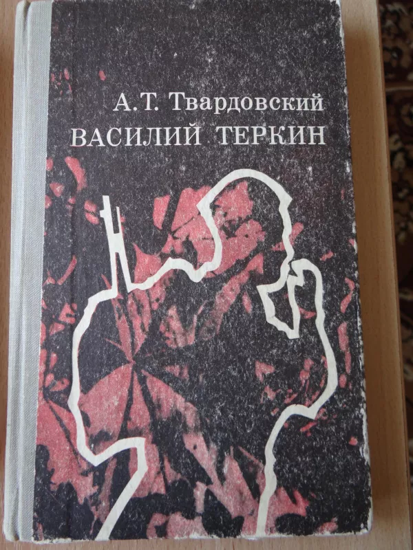 Василий Теркин - А.Т. Твардовский, knyga