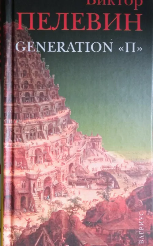 Generation "П" - Виктор Пелевин, knyga