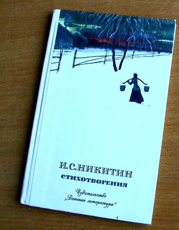 Стихотворения - И. С. Никитин, knyga
