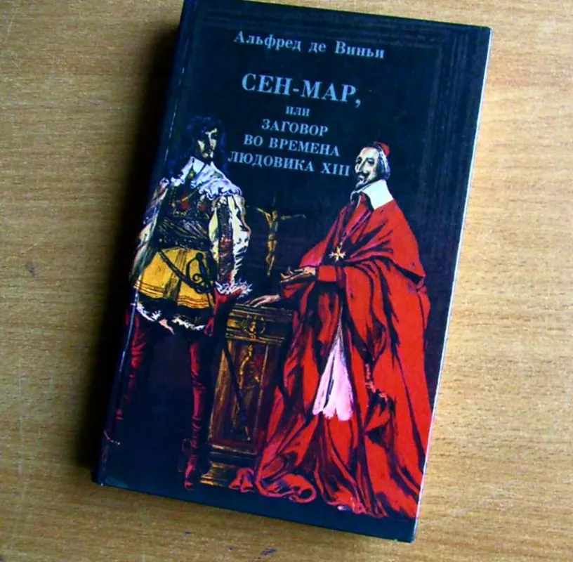 Сен-Мар, или заговор во времена Людовика XIII - Альфред Де Виньи, knyga