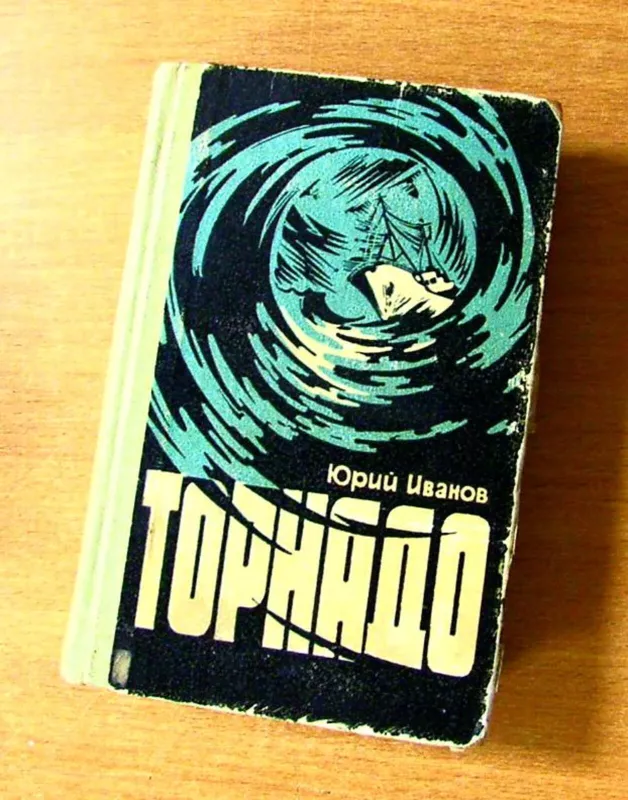 Торнадо - Юрий Иванов, knyga
