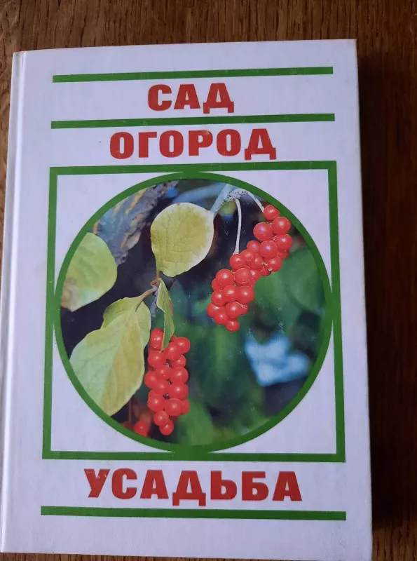 Сад, огород, усадьба - В. Володченко, knyga