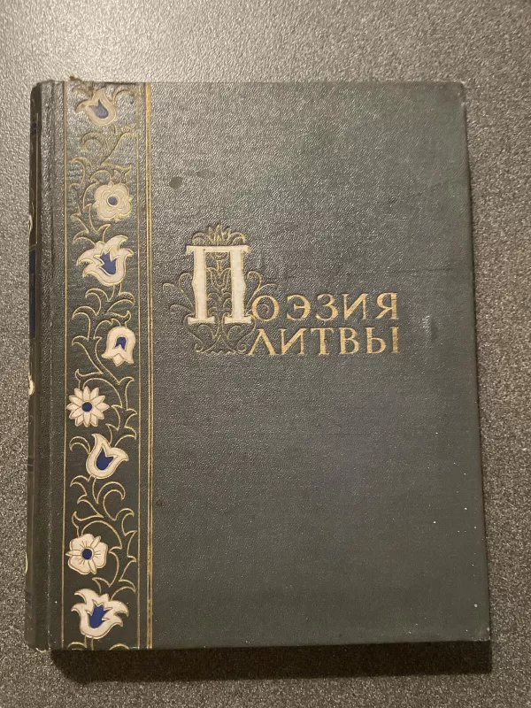 Поэзия Литвы: Антология - Павел Антокольский, knyga