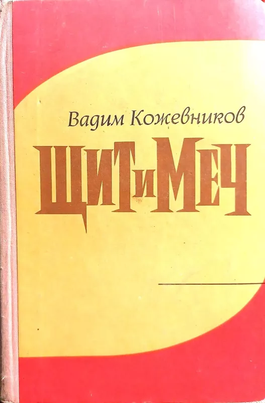 Щит и меч - Вадим Кожевников, knyga