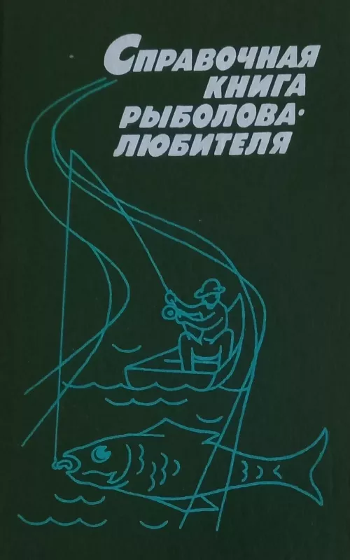 Справочная книга рыболова-любителя - Н.П. Фетинов, knyga