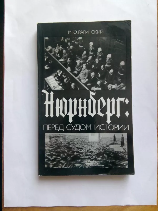 Нюрнберг: перед судом истории - М. Рагинский, knyga