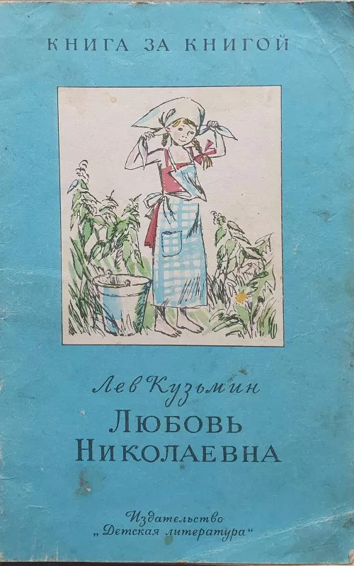 Любовь Николаевна - Лев Кузмин, knyga