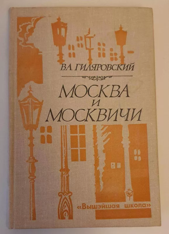 Москва и москвичи - В. Гиляровский, knyga