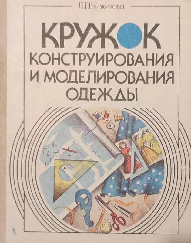 Кружок конструирования и моделирования одежды - Л.П. Чижикова, knyga