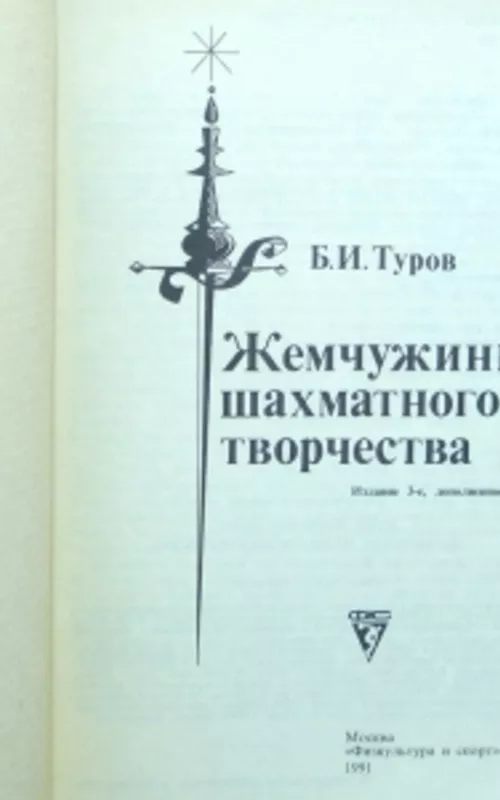 Жемчужины шахматного творчества - Борис Исаакович Туров, knyga