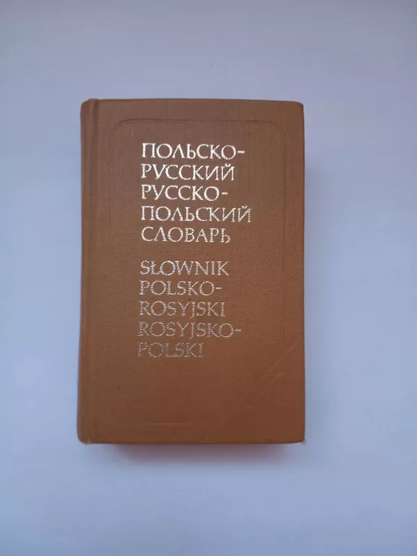 Польско-русский словарь ( Slownik polsko-rosyjski) - Ковалева Г. Стыпула Р., knyga